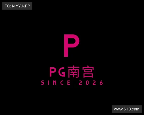 剖析pg南宫